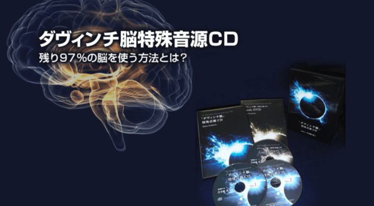 ダヴィンチ脳特殊音源CDに天才脳を手にいれる効果はある？ 画像